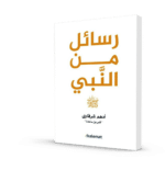 Messages from the Prophet – Rasail Min Al-Nabi by Adham Sharkawi