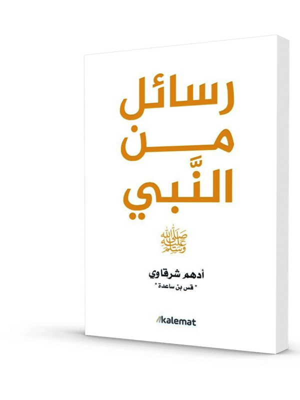 Messages from the Prophet – Rasail Min Al-Nabi by Adham Sharkawi