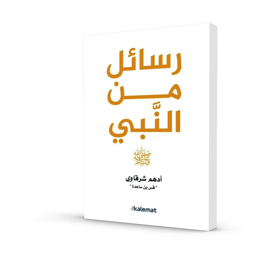 Messages from the Prophet – Rasail Min Al-Nabi by Adham Sharkawi