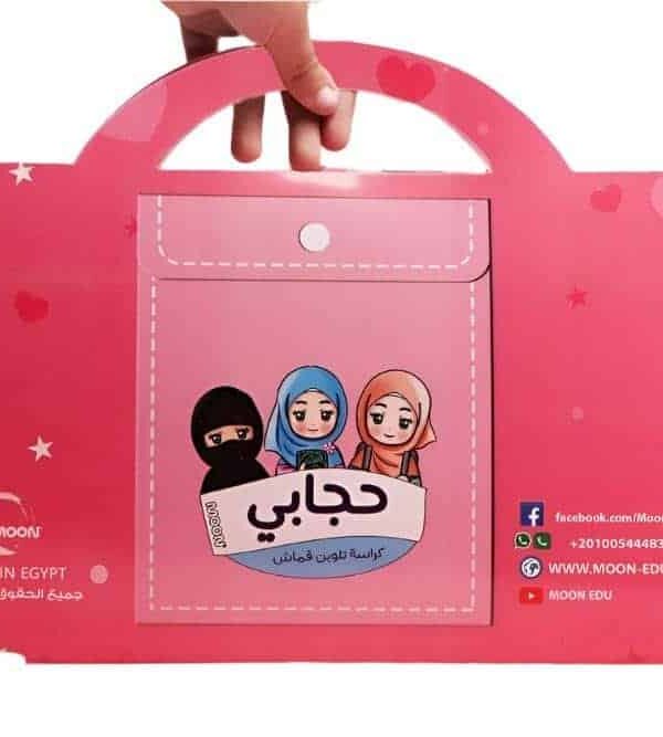 My Hijab Coloring Bag